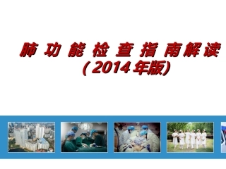 肺功能检查指南