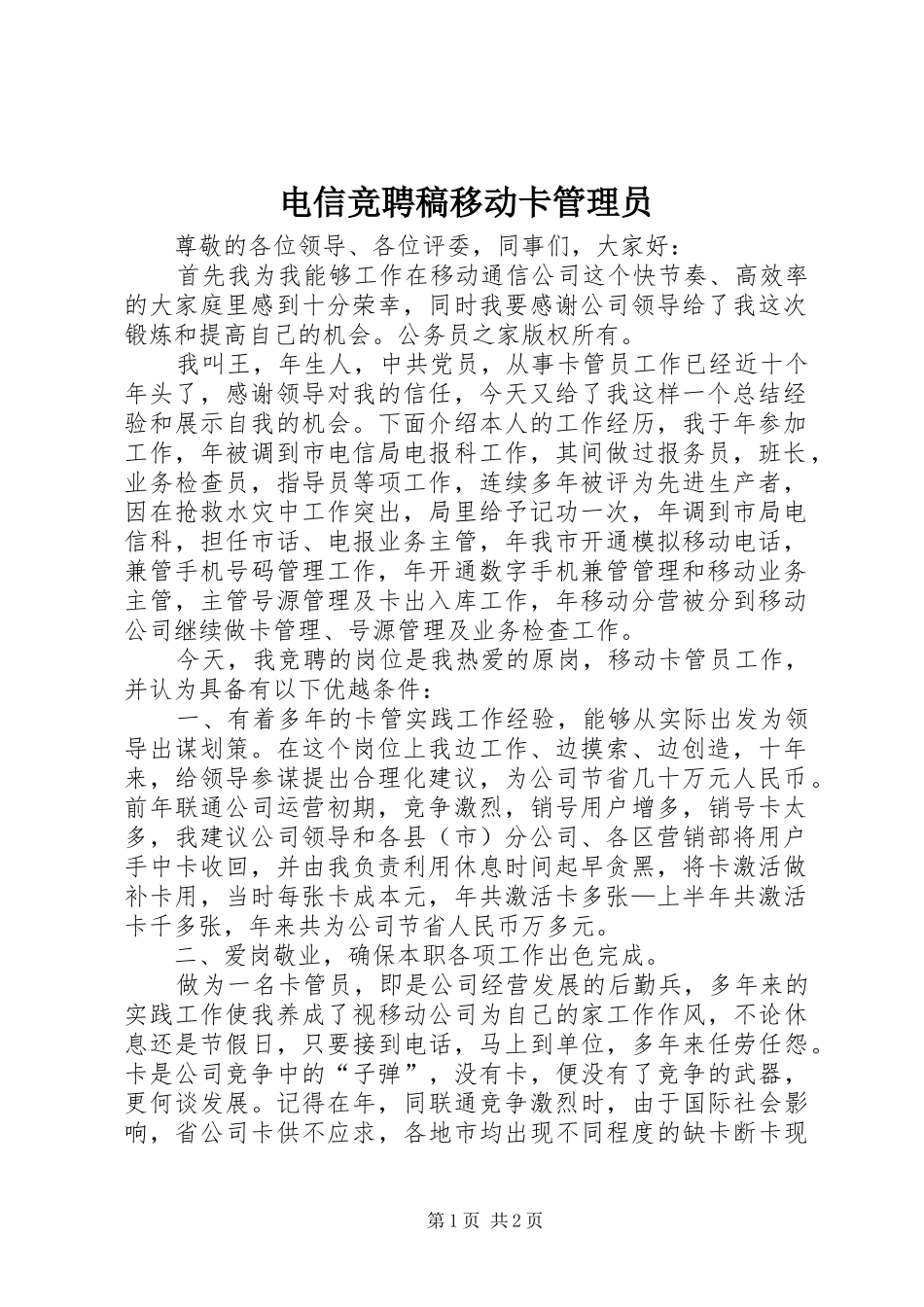 电信竞聘稿移动卡管理员_第1页