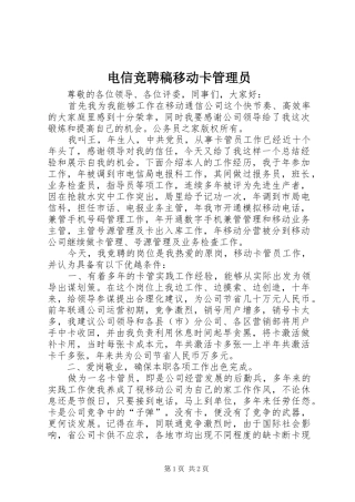电信竞聘稿移动卡管理员