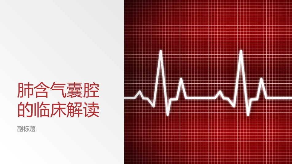 肺含气囊腔的临床解读_第1页