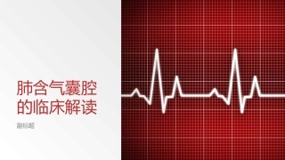肺含气囊腔的临床解读