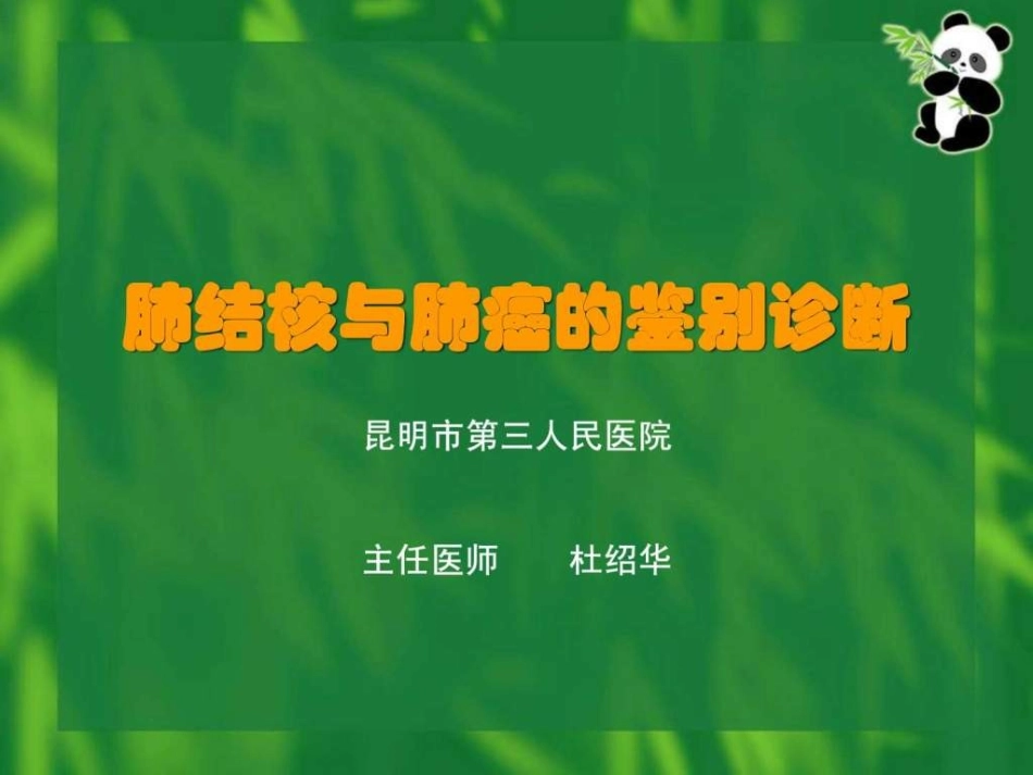肺结核和肺癌的鉴别诊疗_第1页