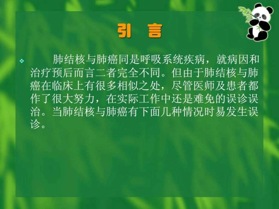肺结核和肺癌的鉴别诊疗_第2页