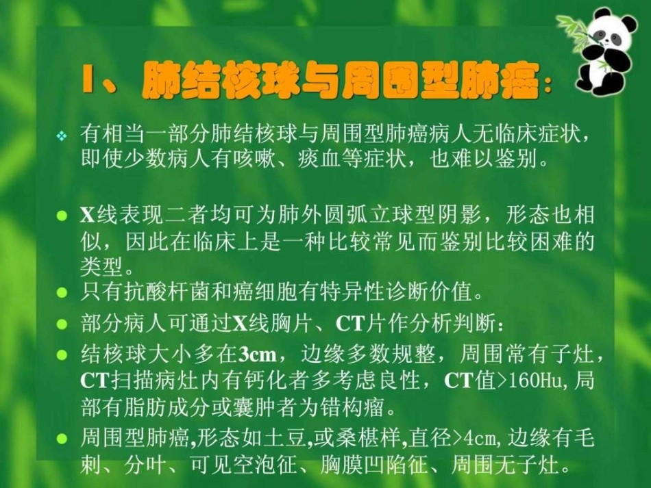 肺结核和肺癌的鉴别诊疗_第3页