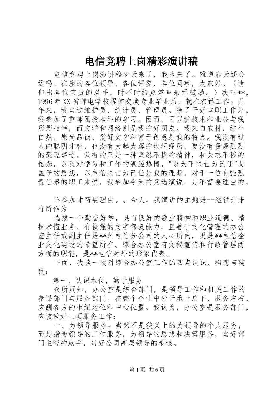 电信竞聘上岗精彩演讲稿_第1页