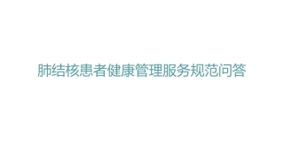 肺结核患者健康管理服务规范问答题