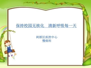 肺结核学校课件