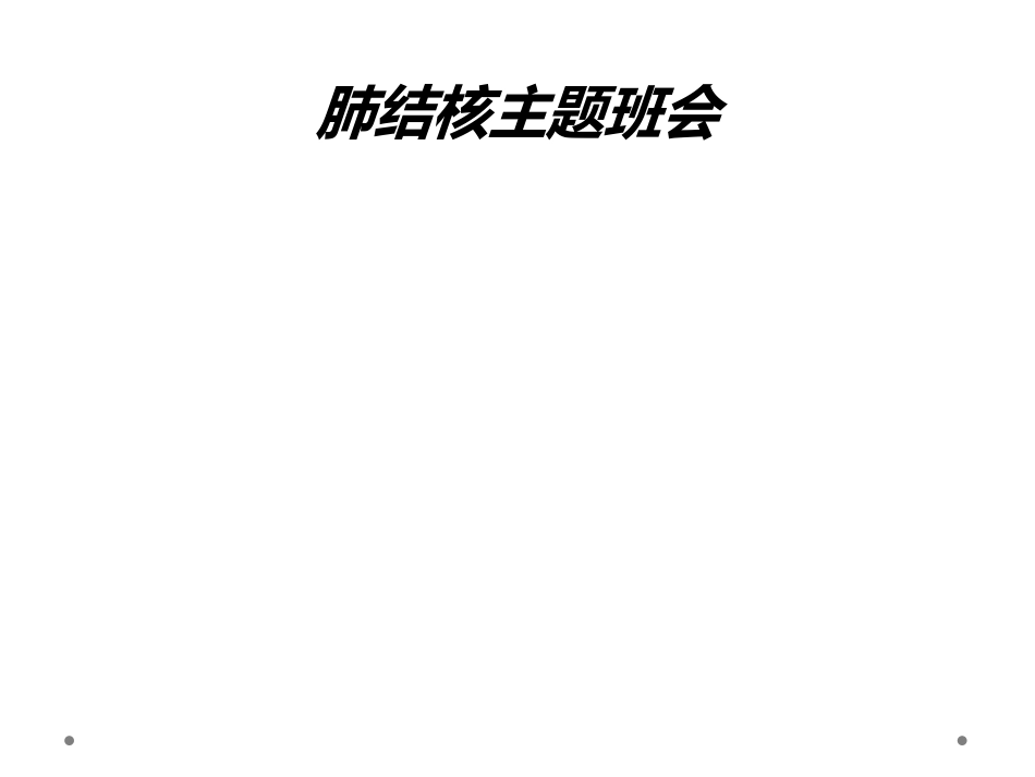 肺结核主题班会_第1页
