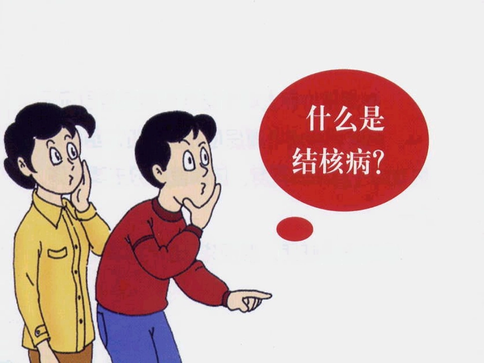 肺结核主题班会_第2页