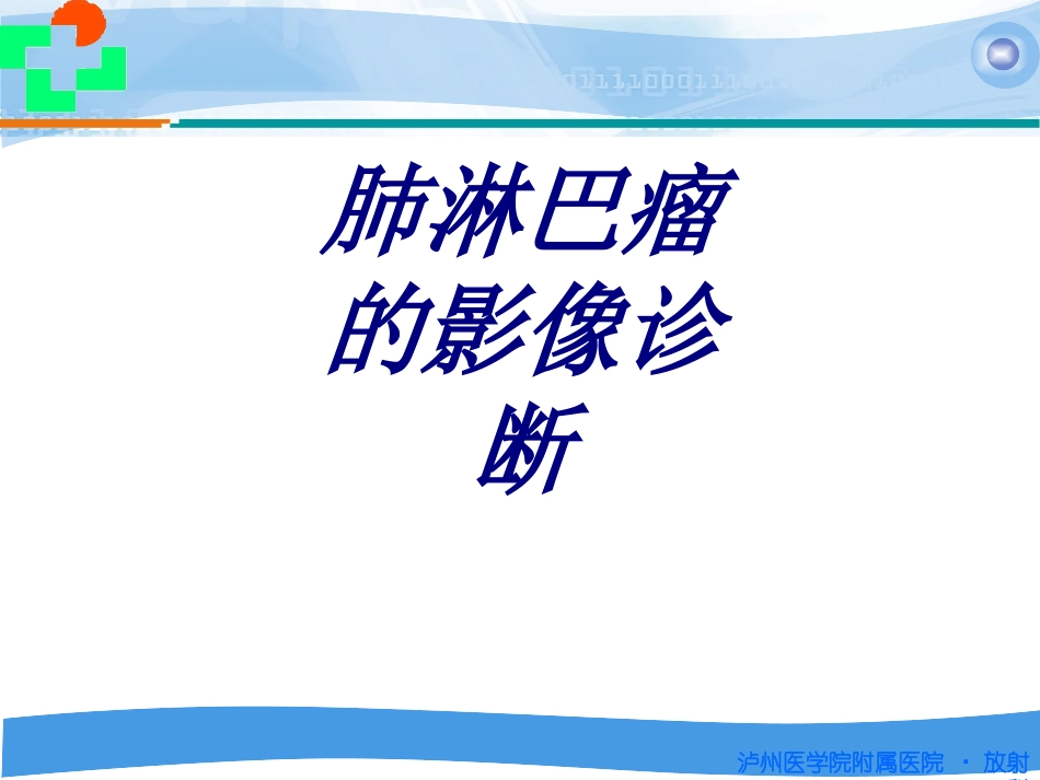 肺淋巴瘤的影像诊断优质课件_第1页