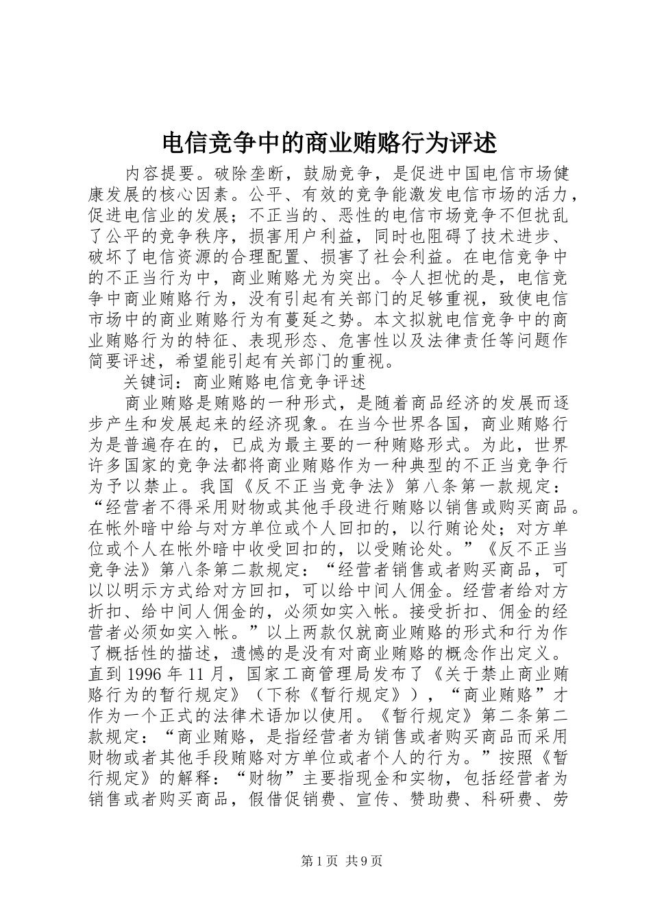 电信竞争中的商业贿赂行为评述_第1页