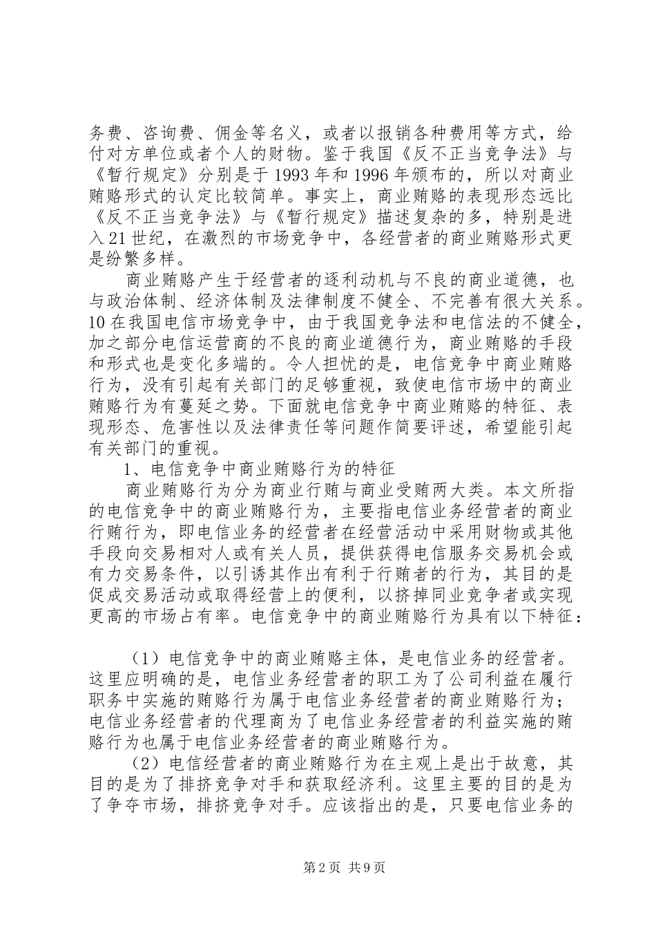 电信竞争中的商业贿赂行为评述_第2页