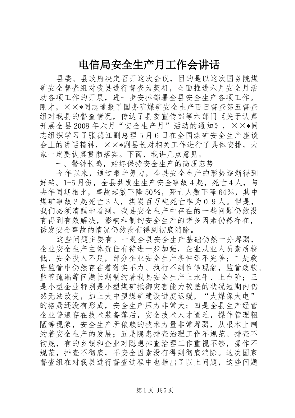 电信局安全生产月工作会致辞_第1页