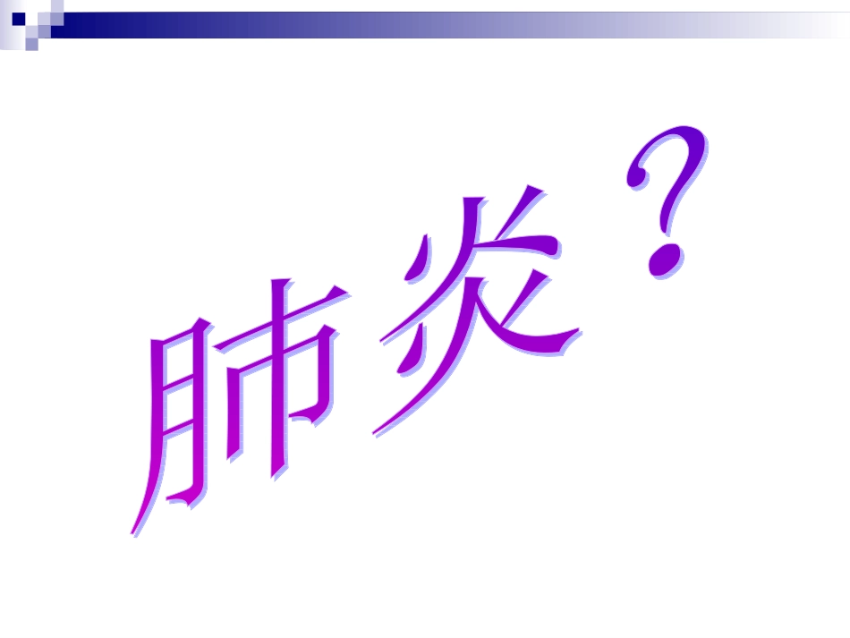 肺脓肿医学知识讲座优质课件_第3页