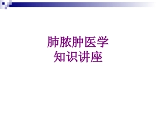 肺脓肿医学知识讲座优质课件
