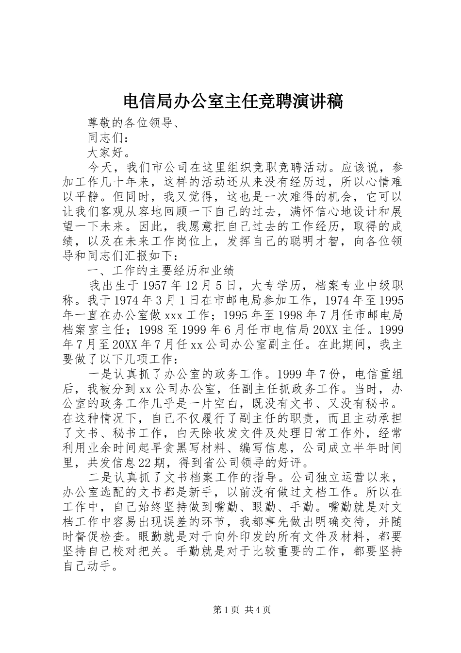 电信局办公室主任竞聘演讲稿_第1页