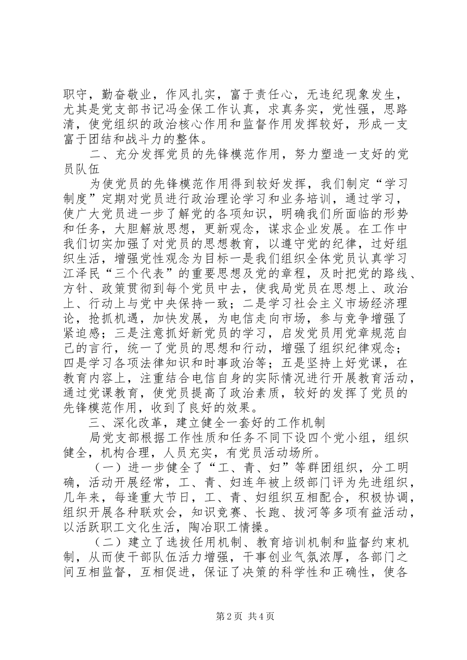 电信局创五好党组织汇报材料_第2页