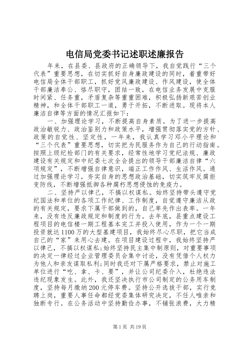 电信局党委书记述职述廉报告_第1页