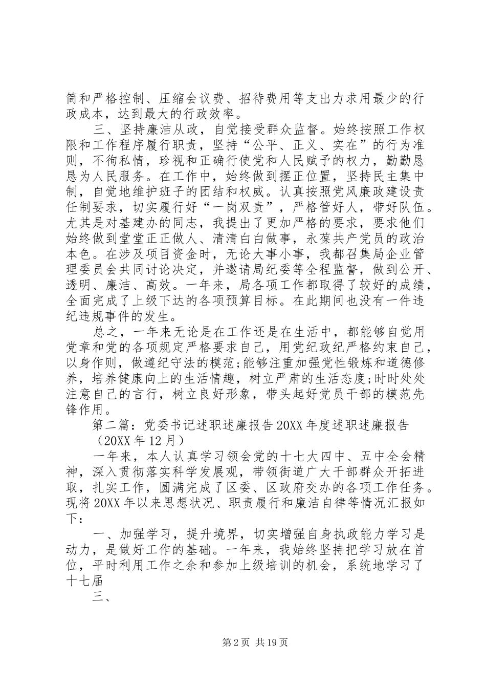 电信局党委书记述职述廉报告_第2页