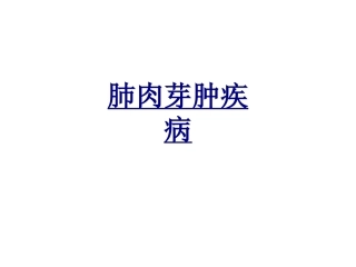 肺肉芽肿疾病优质课件
