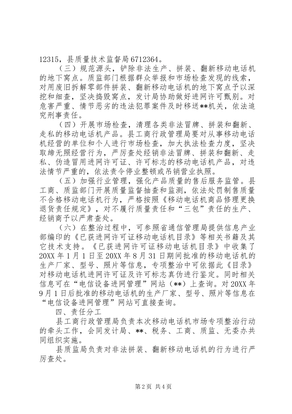 电信局电话机市场秩序整治工作方案_第2页