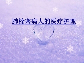 肺栓塞病人的医疗护理优质课件