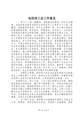 电信局工会工作意见