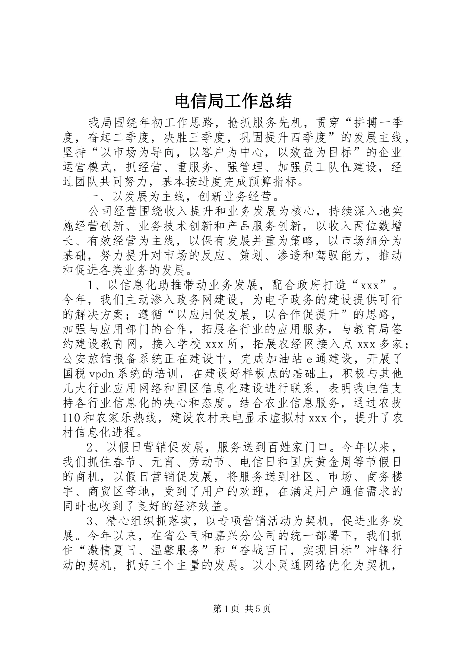 电信局工作总结_第1页