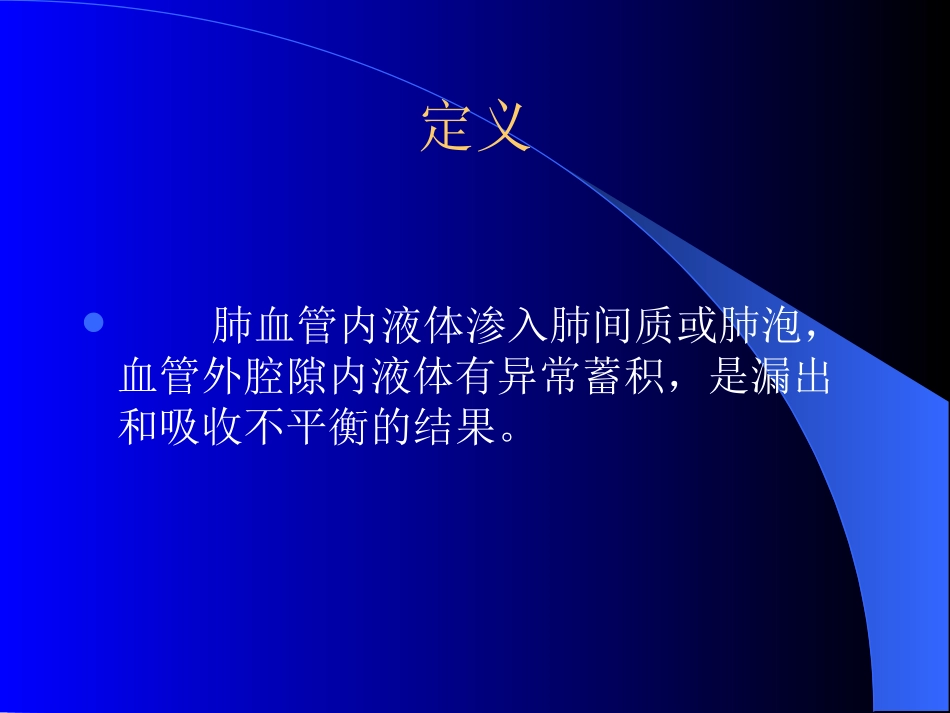 肺水肿的影像学表现优质课件_第2页