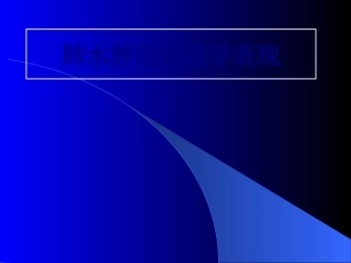 肺水肿的影像学表现优质课件