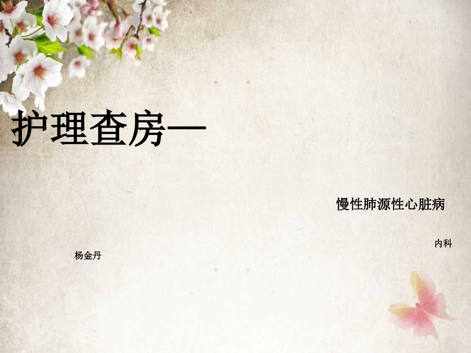 肺心病护理查房课件_第1页