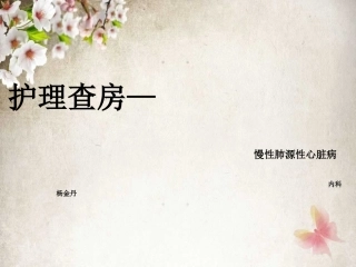 肺心病护理查房课件