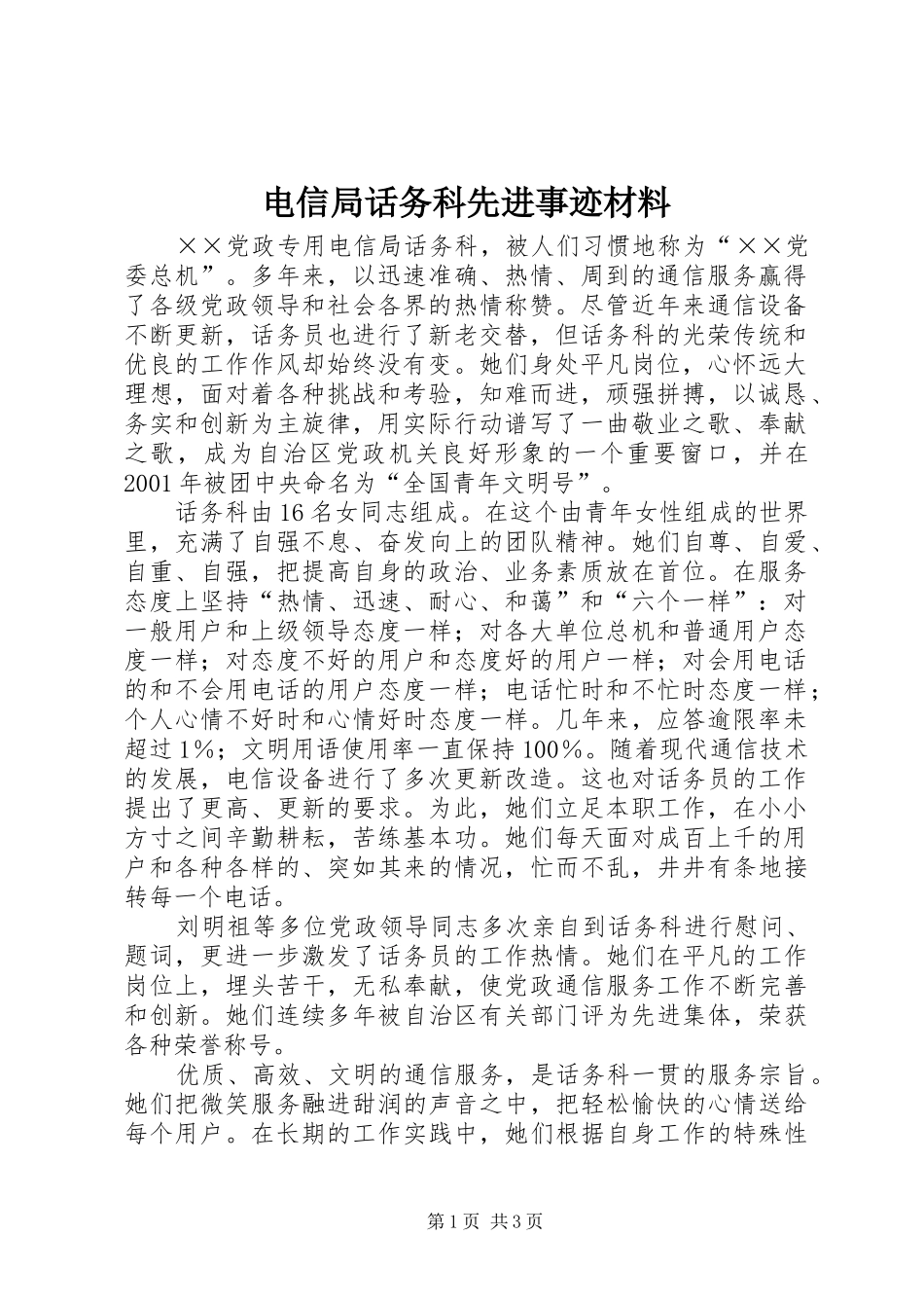 电信局话务科先进事迹材料_第1页