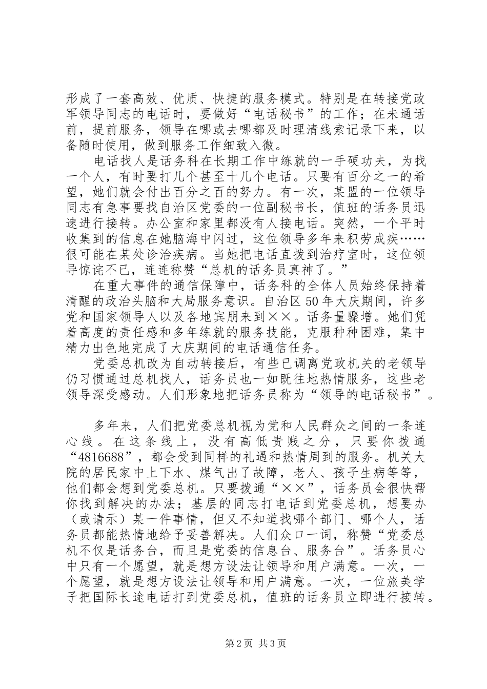 电信局话务科先进事迹材料_第2页