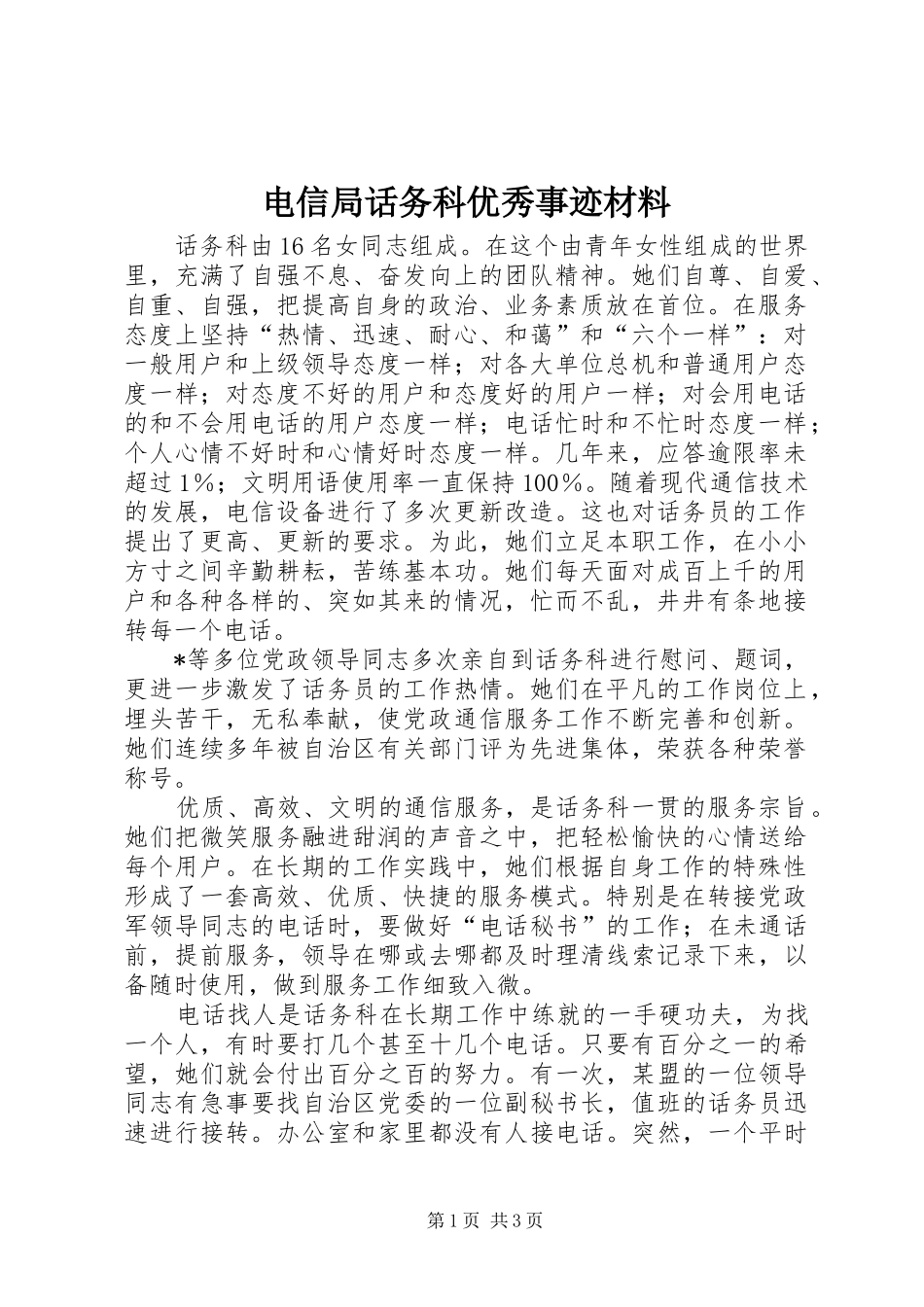 电信局话务科优秀事迹材料_第1页