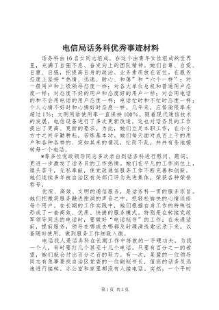 电信局话务科优秀事迹材料