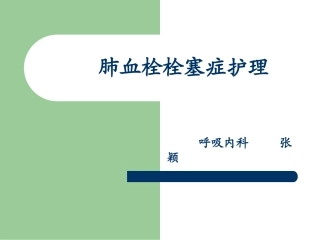 肺血栓栓塞症护理