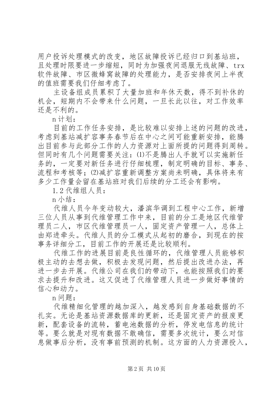 电信局基站班工作总结_第2页