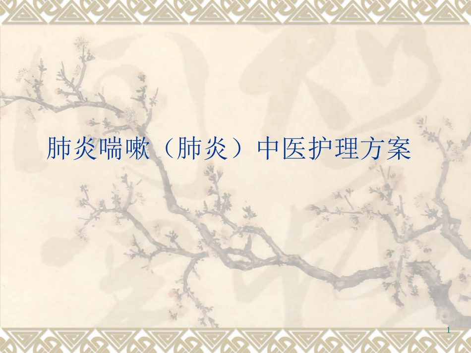 肺炎喘嗽肺炎中医护理方案课件_第1页