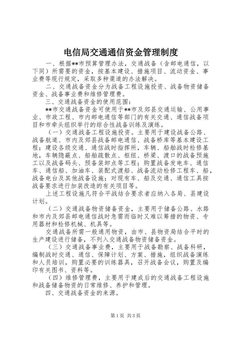 电信局交通通信资金管理制度_第1页