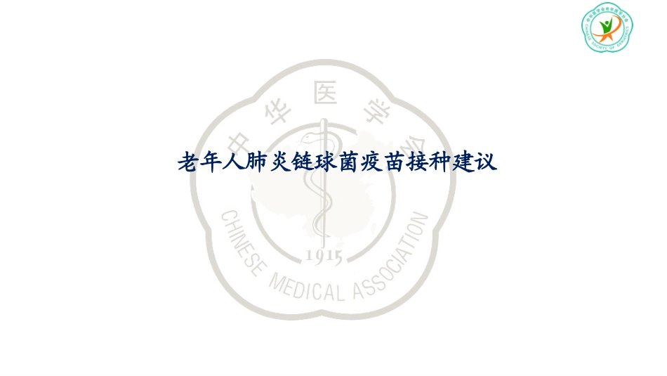 肺炎链球菌疫苗_第1页