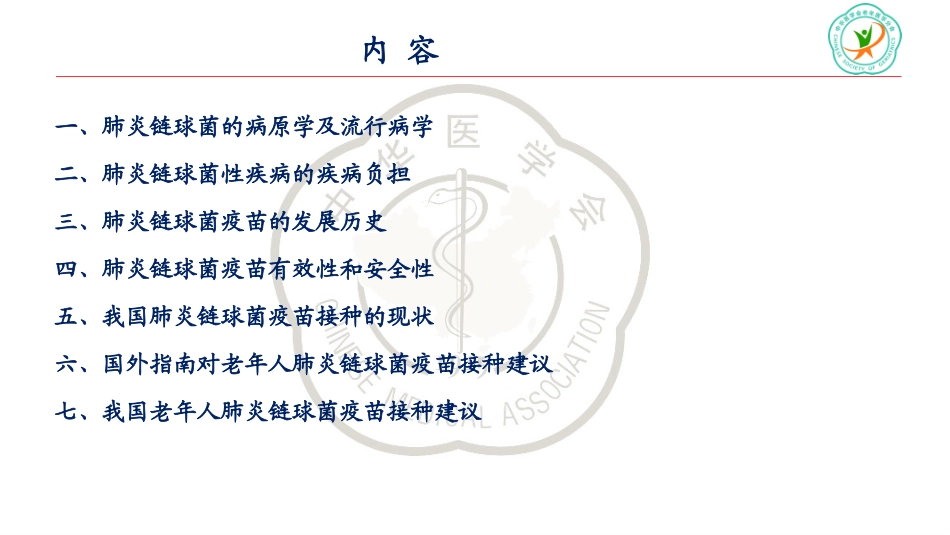 肺炎链球菌疫苗_第2页