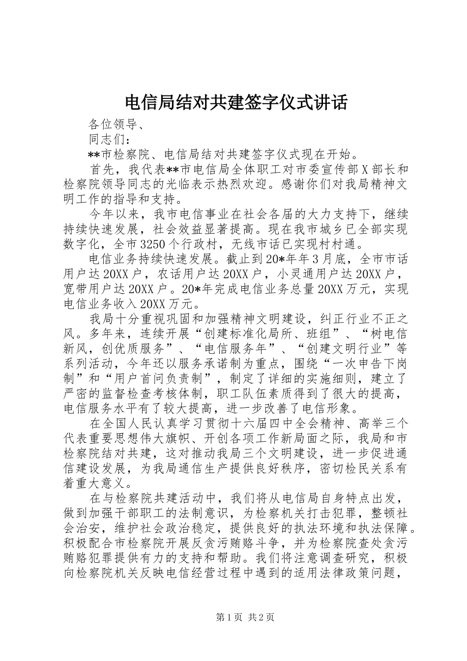 电信局结对共建签字仪式致辞_第1页