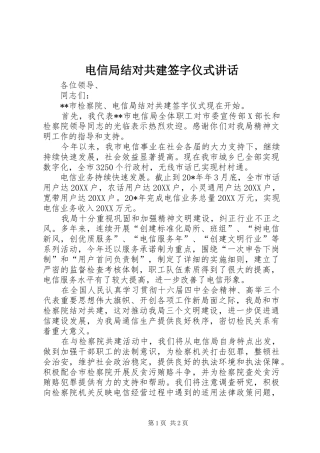 电信局结对共建签字仪式致辞