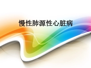 肺源性心脏病