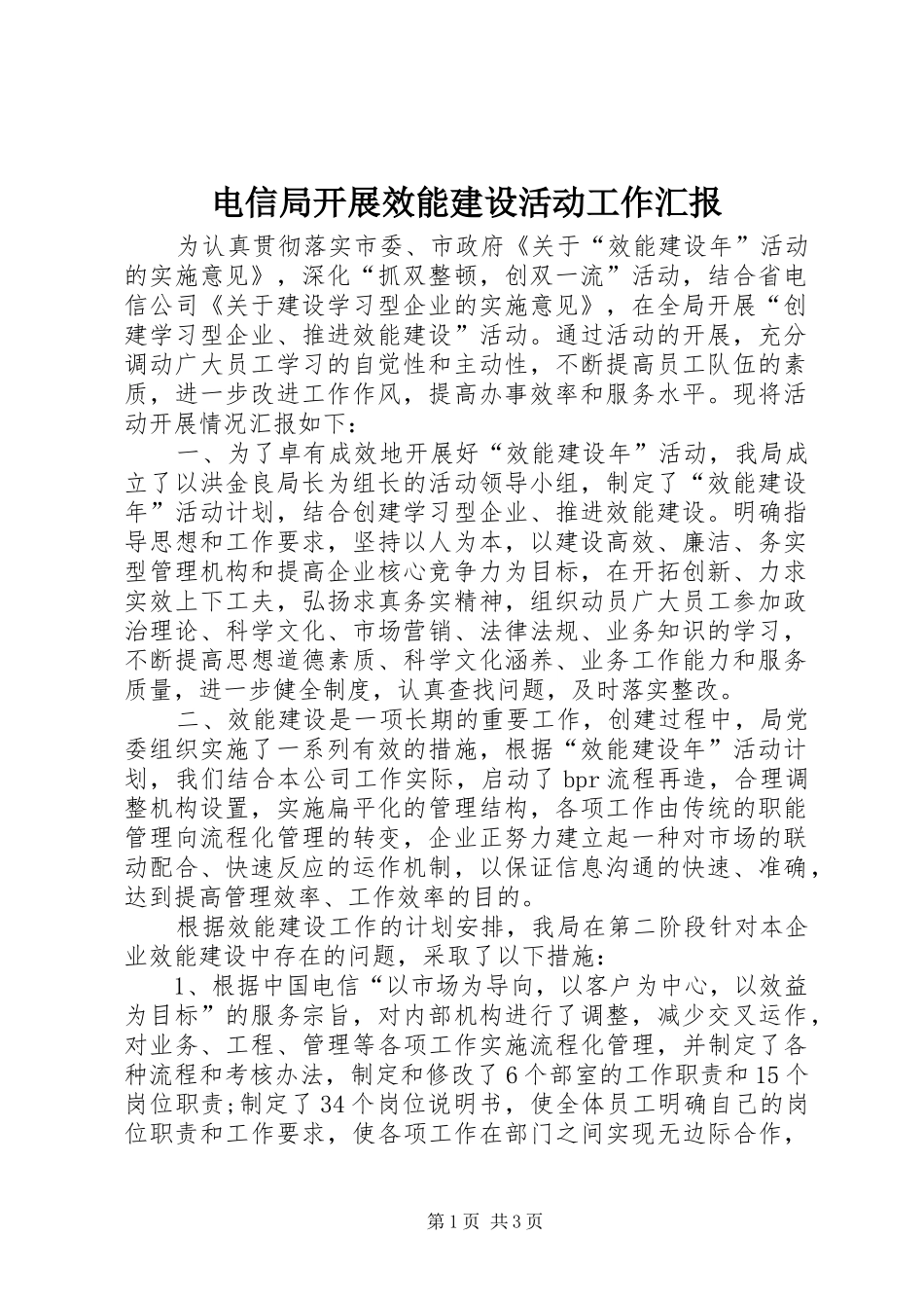 电信局开展效能建设活动工作汇报_第1页