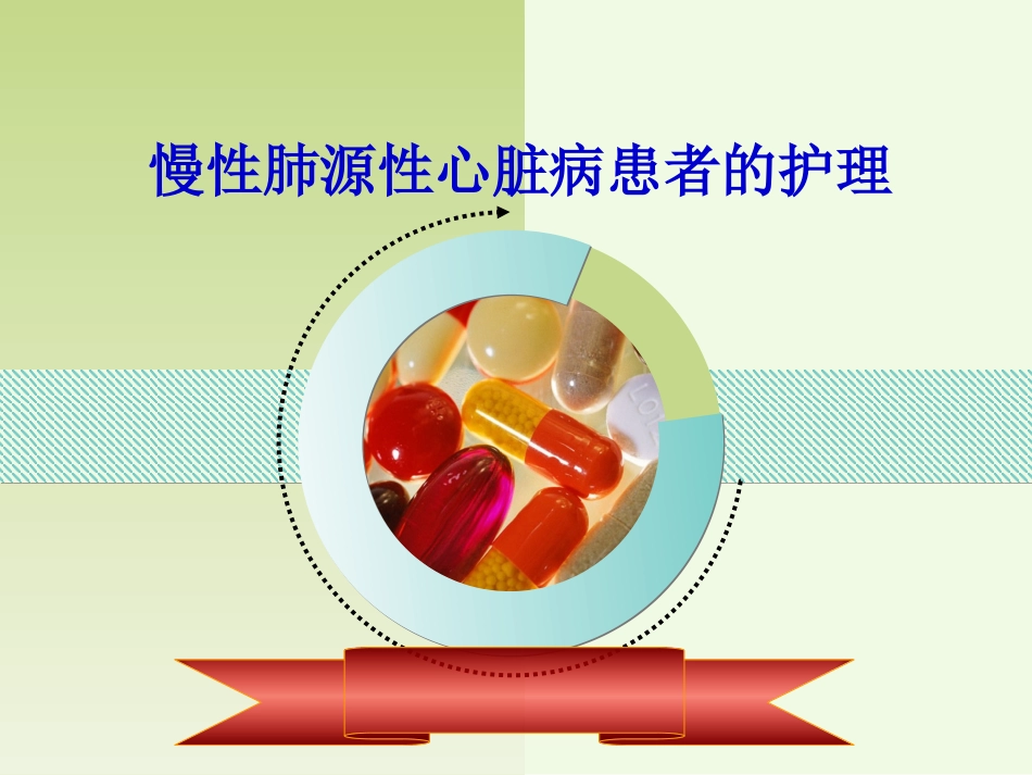 肺源性心脏病病人的护理_第1页