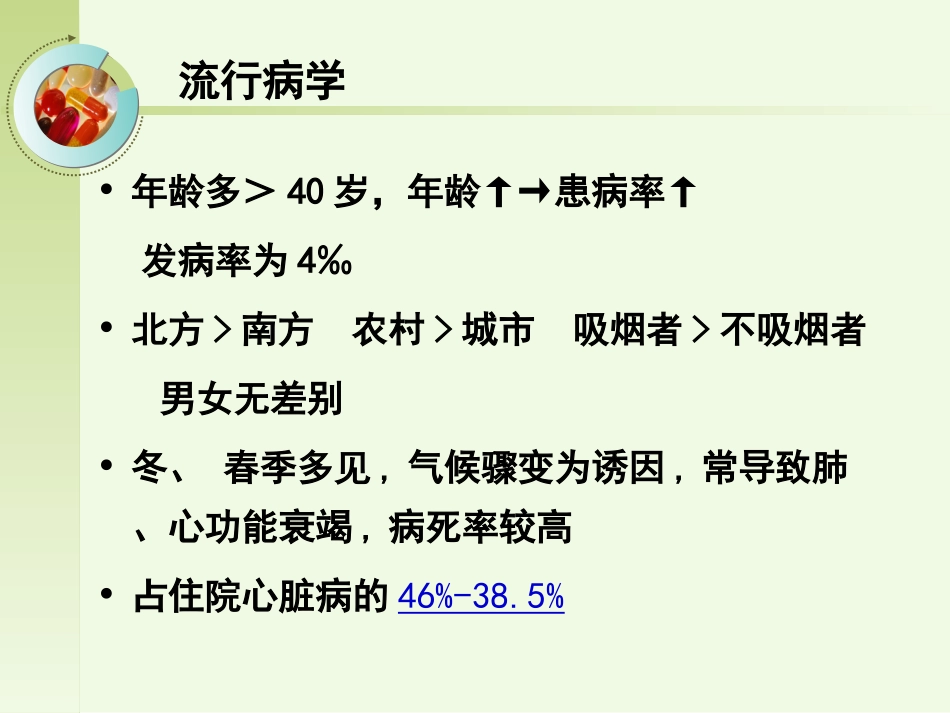 肺源性心脏病病人的护理_第3页