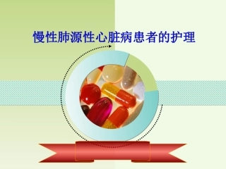 肺源性心脏病病人的护理