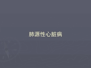 肺源性心脏病课件